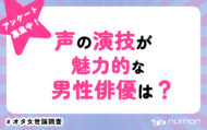 声の演技が魅力的な男性俳優は？