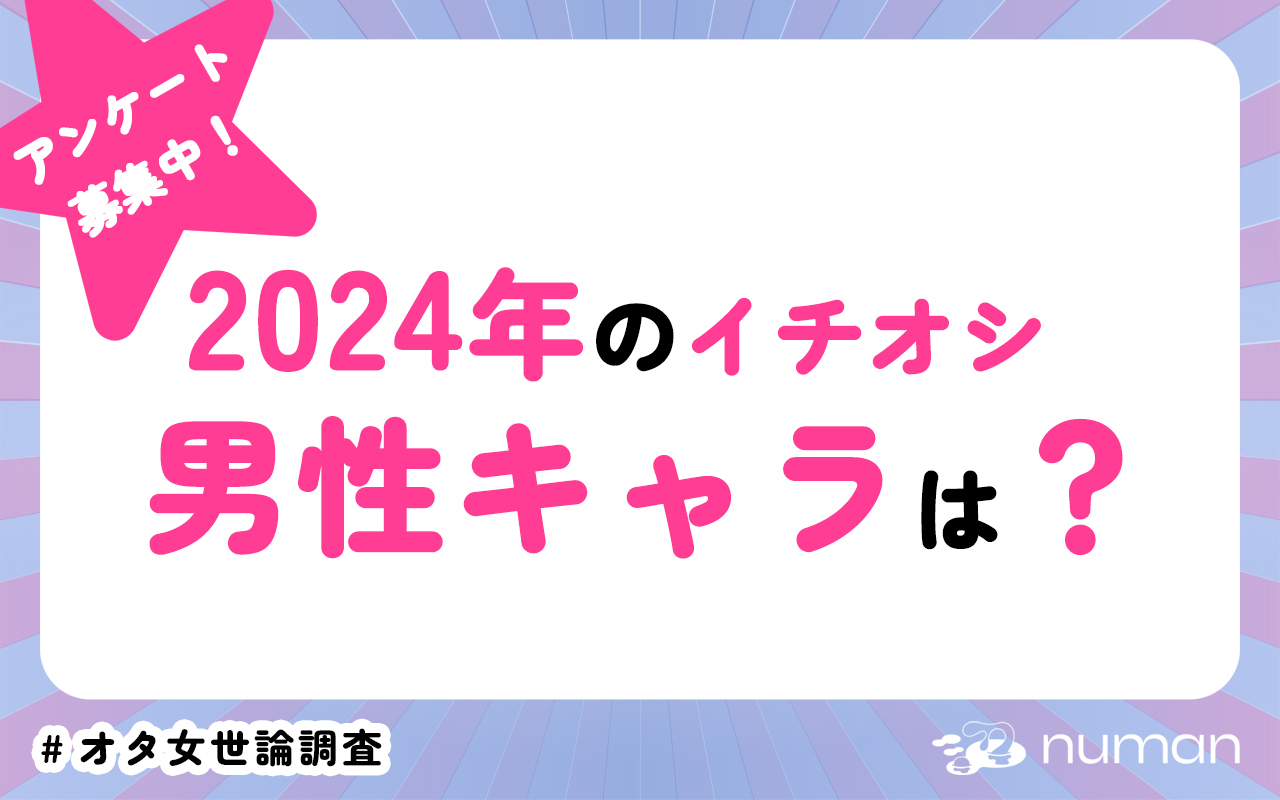 2024年のイチオシ男性キャラは誰？