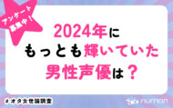 2024年にもっとも輝いていた男性声優は？