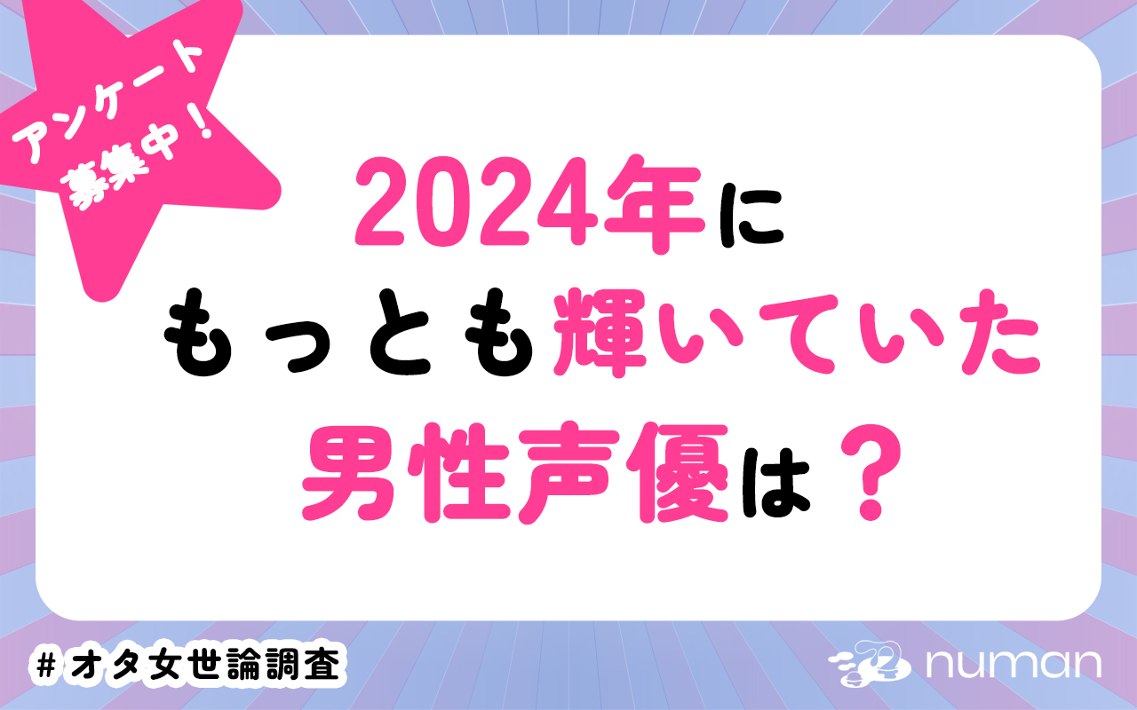 2024年にもっとも輝いていた男性声優は？