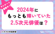 2024年にもっとも輝いていた2.5次元俳優は？