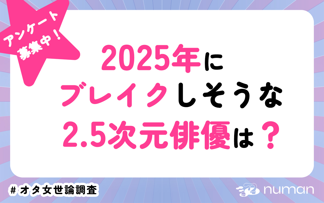 2025年にブレイクしそうな2.5次元俳優は？