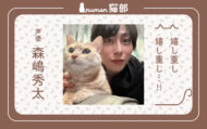 numan猫部 森嶋秀太 第18回 アイキャッチ