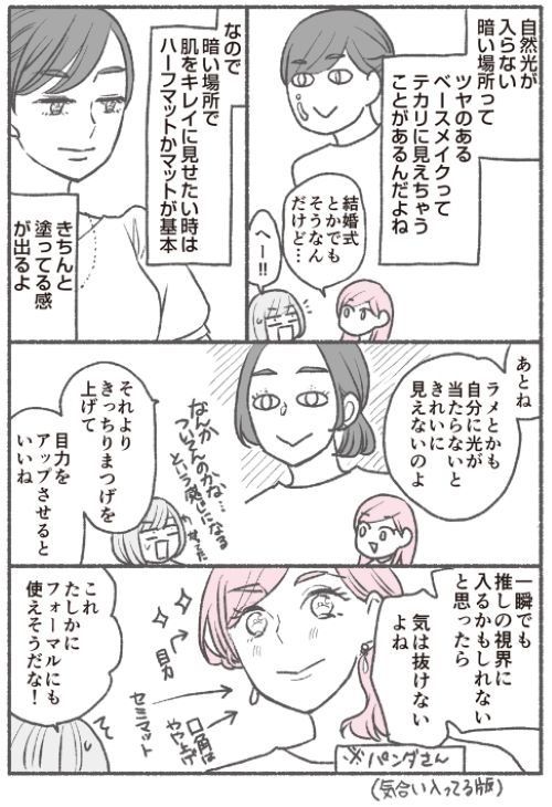 『続メイクがなんとなく変なので友達の美容部員にコツを全部聞いてみた』より（以下同）