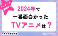 2024年に面白かったTVアニメは？