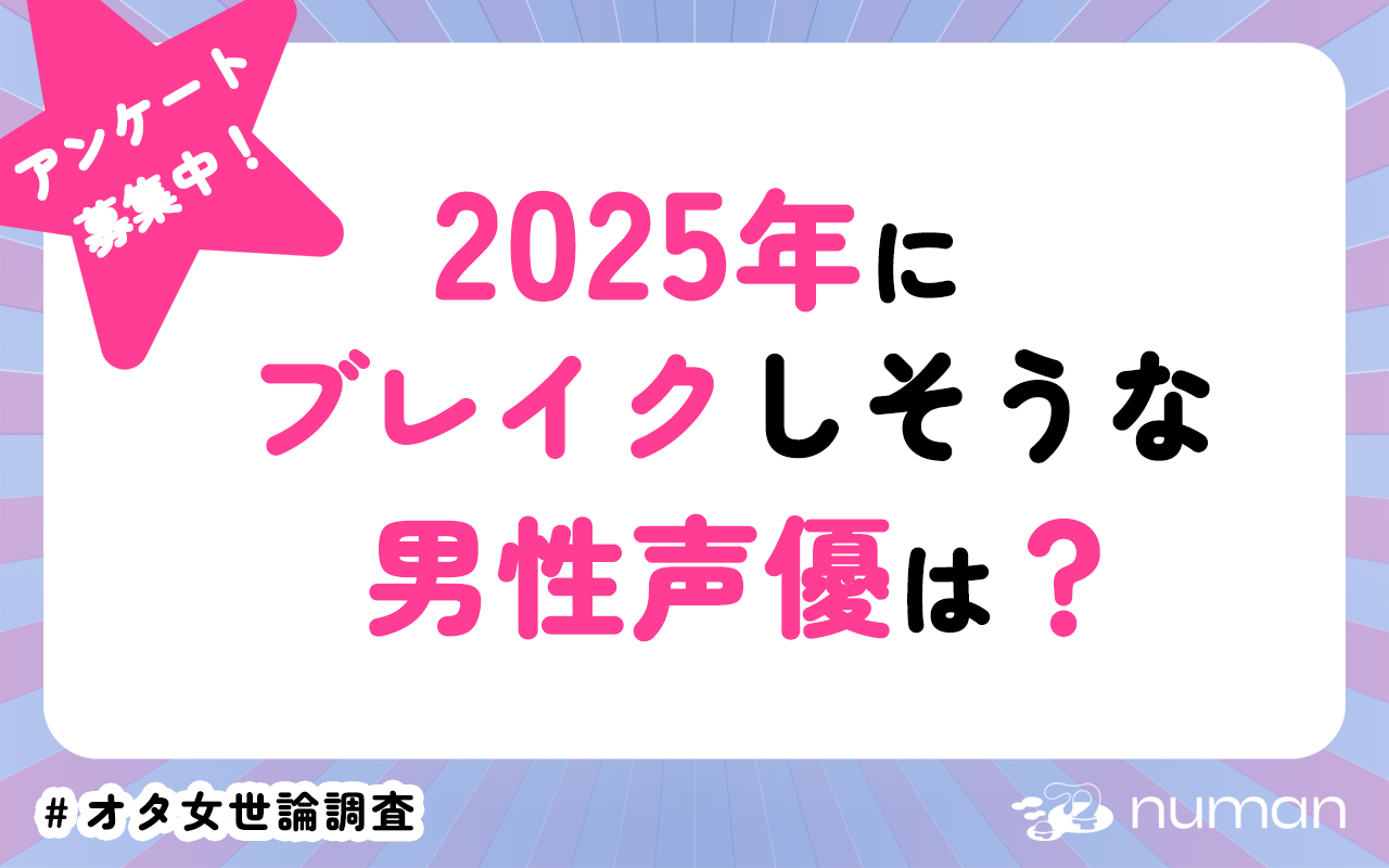 2025年にブレイクしそうな男性声優は？