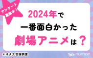 2024年に面白かった劇場アニメは？