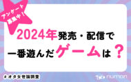 2024年発売・配信で、一番遊んだゲームは？