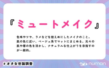 numan用語集「ミュートメイク」