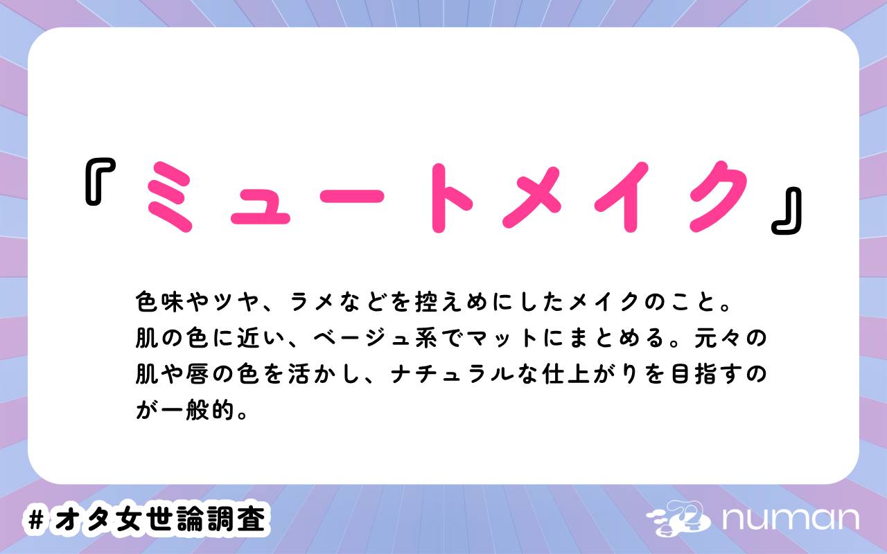 numan用語集「ミュートメイク」