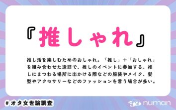 numan用語集「推しゃれ」