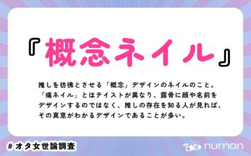 numan用語集「概念ネイル」