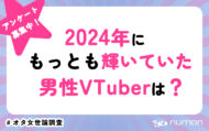 2024年にもっとも輝いていた男性VTuberは？