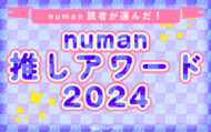 numan推しアワード2024_サムネ