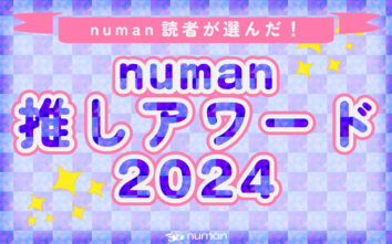 numan推しアワード2024_サムネ