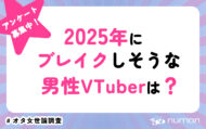 2025年にブレイクしそうな男性VTuberは？