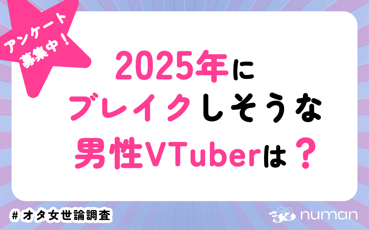 2025年にブレイクしそうな男性VTuberは？