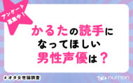 かるたの読み手になってほしい男性声優は？