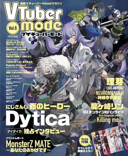 『VTuber mode (6) 2024年 04 月号』（シムサム・メディア）