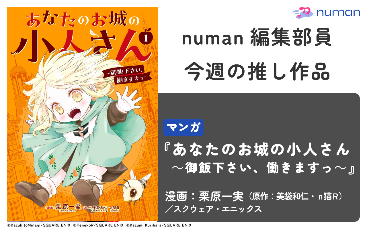 推しコラム『あなたのお城の小人さん　～御飯下さい、働きますっ～』アイキャッチ