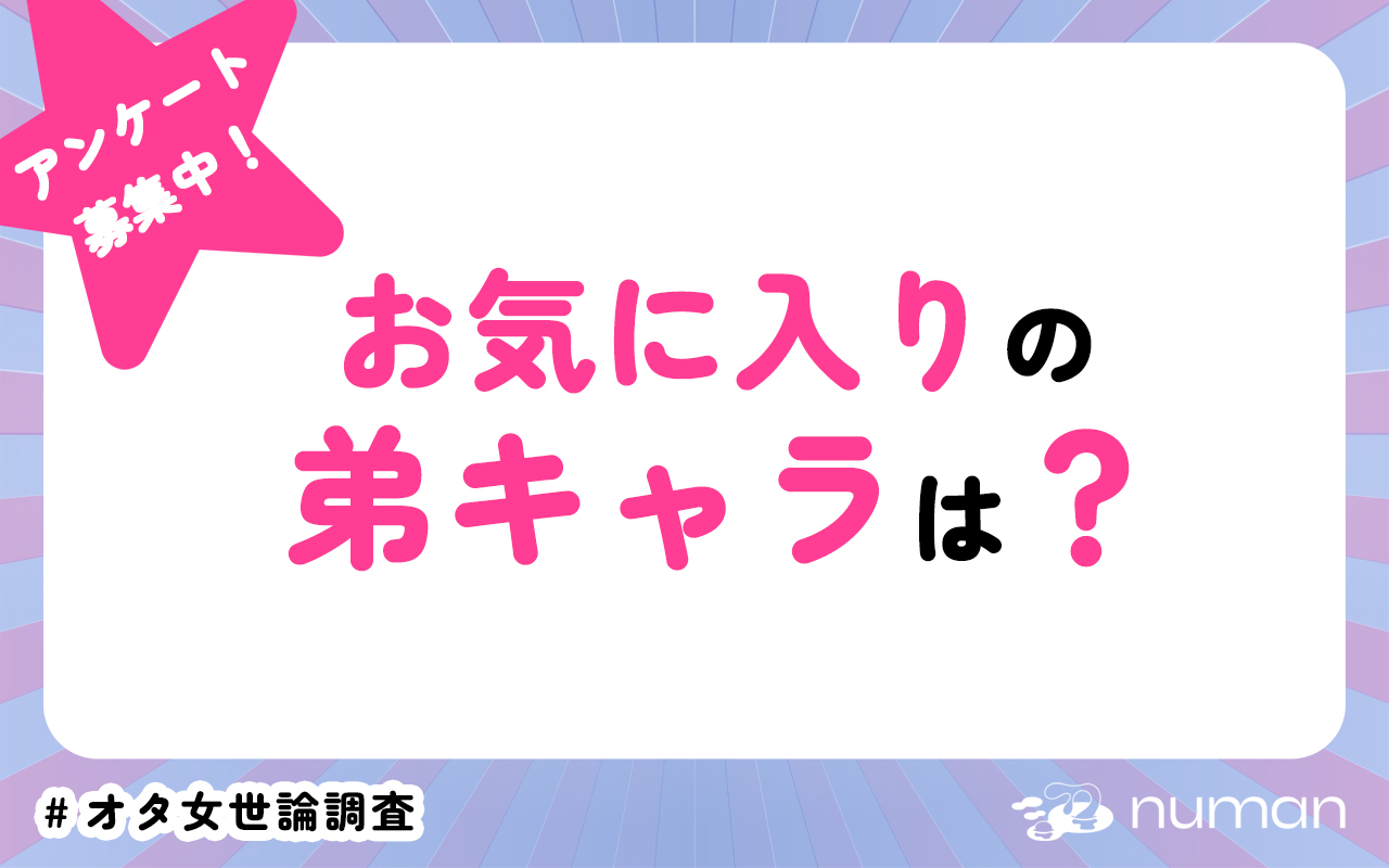 お気に入りの弟キャラは？