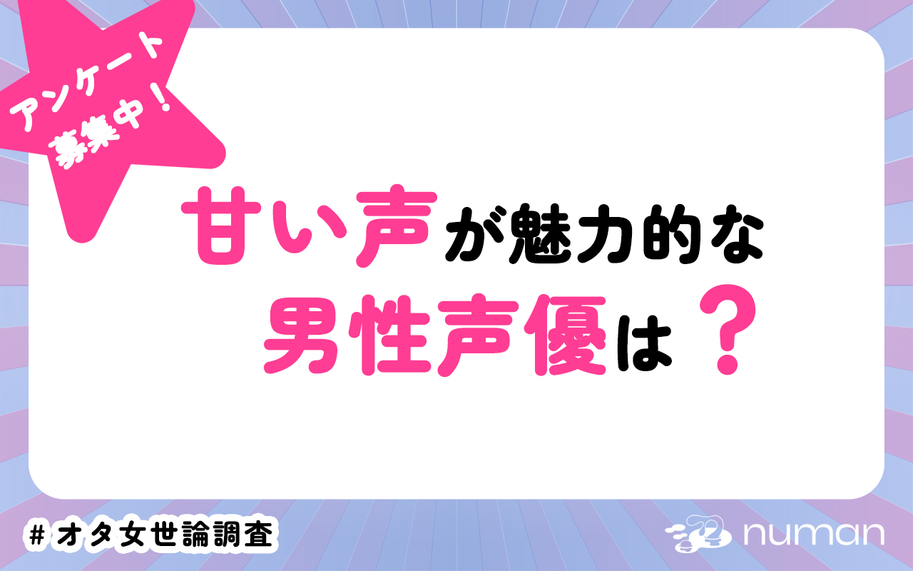 甘い声が魅力的な男性声優は？