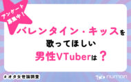 バレンタイン・キッスを歌ってほしい男性VTuberは？