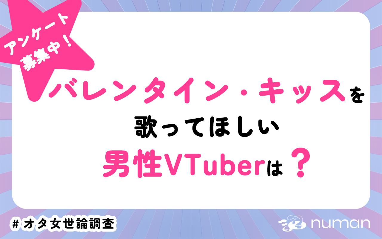 バレンタイン・キッスを歌ってほしい男性VTuberは？