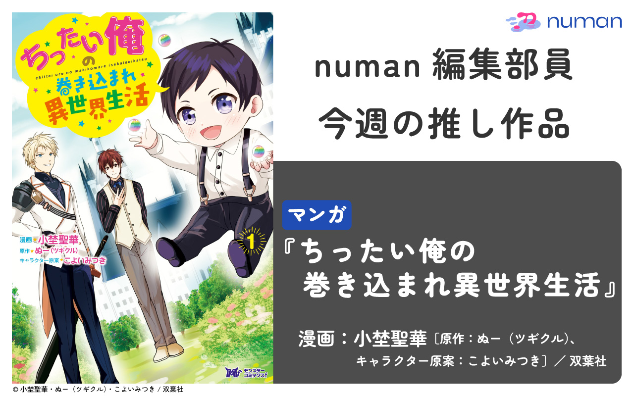 推し作品『ちったい俺の巻き込まれ異世界生活』アイキャッチ