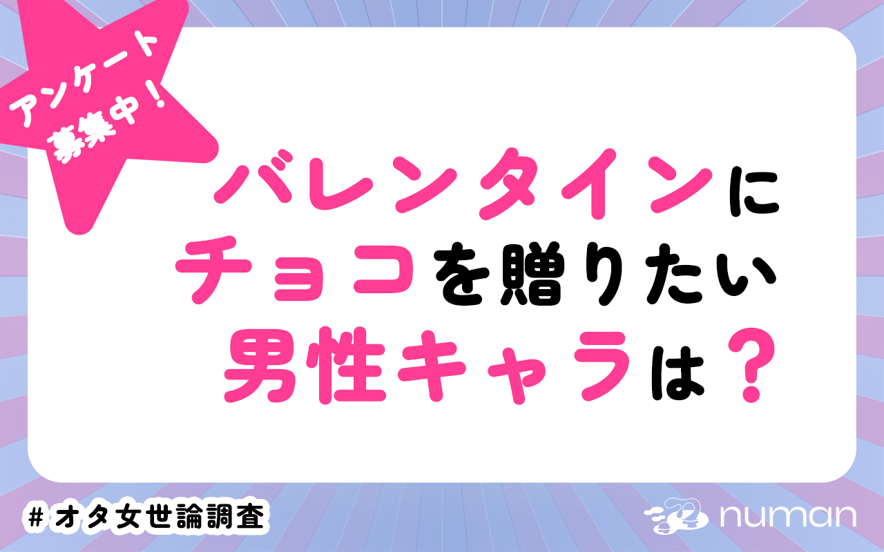 バレンタインにチョコをあげたい男性キャラは？