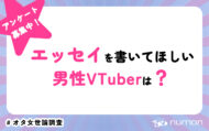 エッセイを書いてほしい男性VTuberは？