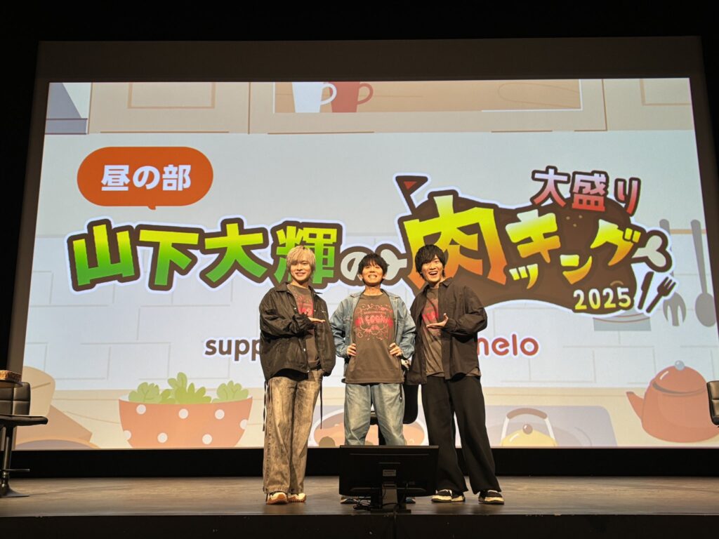 山下大輝、岡本信彦らが肉料理でフードファイト？『山下大輝の大盛り肉ッキング2025』放送レポート到着