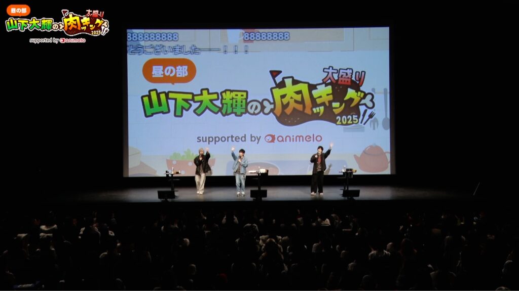 山下大輝、岡本信彦らが肉料理でフードファイト？『山下大輝の大盛り肉ッキング2025』放送レポート到着