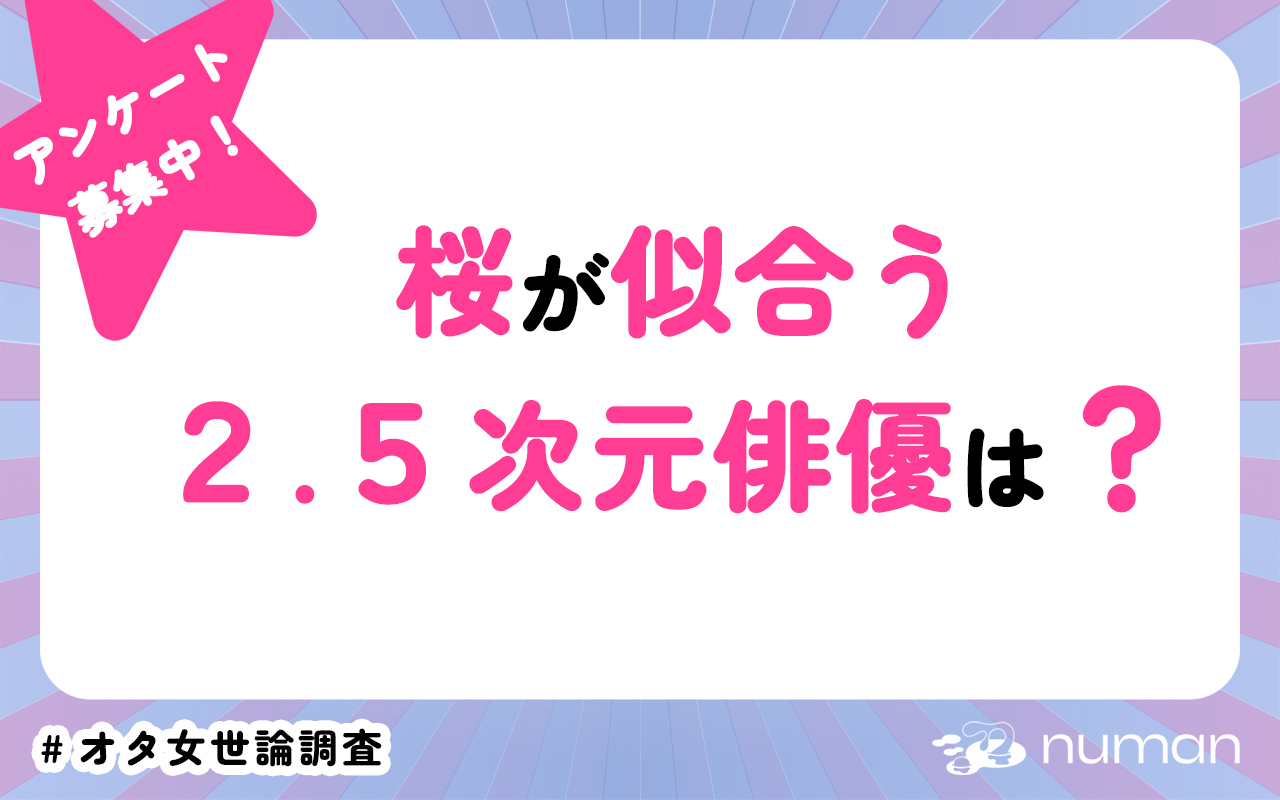 桜が似合う2.5次元俳優は？