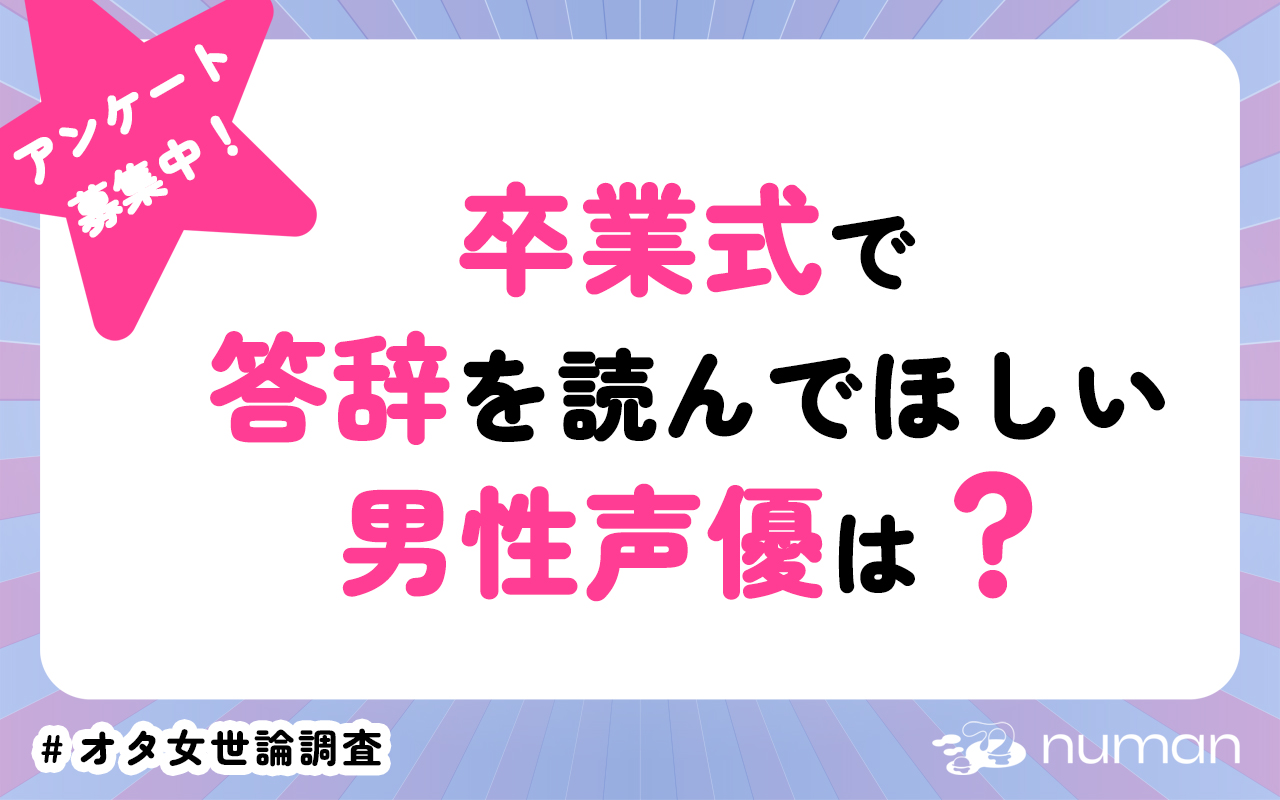 卒業式に答辞を読んでほしい男性声優は？