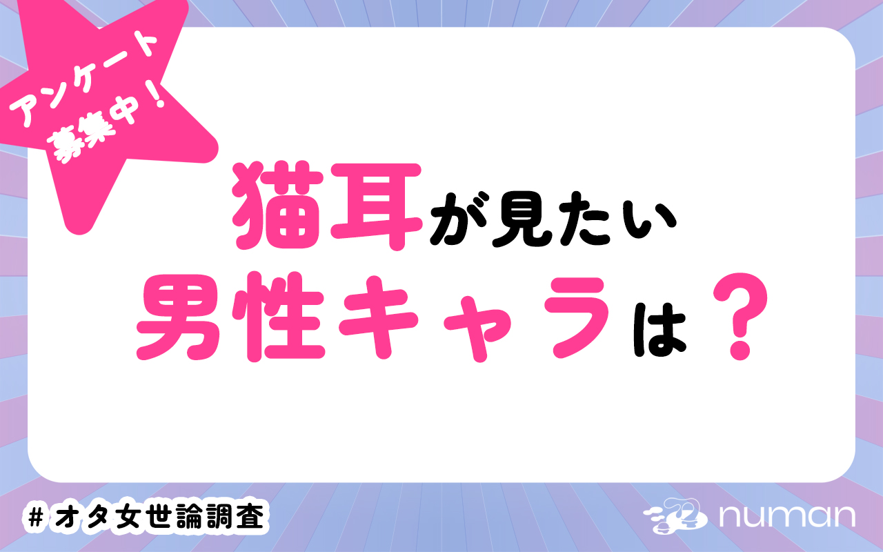 猫耳が見たい男性キャラは？