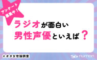 ラジオが面白い男性声優といえば？