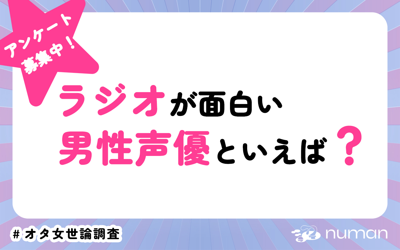 ラジオが面白い男性声優といえば？