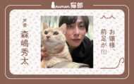 numan猫部 森嶋秀太 #35